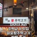 마포왕주먹고기 이미지