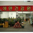 에덴건강원 - 의왕시 어내들2길 16 | 에덴건강원