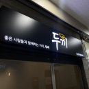 두끼오산대역점 이미지