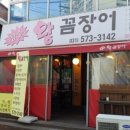 참숯왕꼼장어 이미지