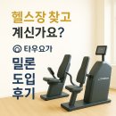 헬스장 찾고 계신가요? 부천 중동 &#39;타우요가&#39; 밀론 도입 후기 (헬린이·직장인 추천)