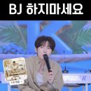 BJ 웬만하면 절대 하지말라고 말하는 남캠.jpg 이미지