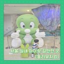 둘리뮤지엄(둘리도서관) | 서울, 실내 아이랑 갈만한 곳 [둘리뮤지엄]