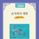 한영탁 수필집 『손자와의 대화』 _ 한국현대수필100년 사파이어문고 09 이미지