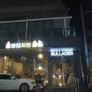 불아더치킨수원 이미지