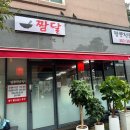 짬달 이미지