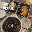 원흥4로 | 원흥 맛집 중국집 쿵차이 주말 후기