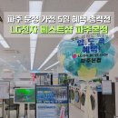 까사커튼갤러리 | LG전자 파주본점 5월 혜택 총력전 행사 내용 총정리 운정 입주가전 공동구매