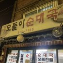 양만이순대