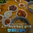 대포 2 구수경로당 | 수유맛집 정대포소갈비 소고기폭탄된장술밥 밀키트 후기