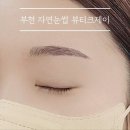 제이뷰티크 | 부천 자연눈썹 잘하는 곳, 상동역 뷰티크제이 엠보눈썹 후기