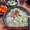 서산읍내동 순대국밥 [국밥참맛있는집 서산읍내점]