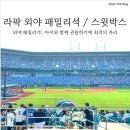[삼성 라이온즈 파크] 외야 패밀리석 및 스위트박스(스윗박스) 시야 후기
