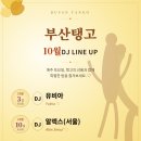 [부산탱고]부산탱고 2026년 10월 DJ Line Up 입니다. 이미지