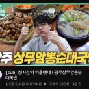 조봉 | 성시경 먹을텐데로 핫한 광주 상무암뽕순대국밥 포장 솔직후기