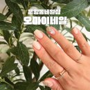 오마이네일 | 운양동네일 오마이네일 6월까지 오픈이벤트