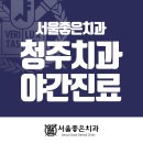 강안치과기공소 | 청주치과야간진료 임플란트 잘하는곳