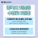 중국어기초 | 중국어 공부 혼자서도 쉽게 기초 잡은 강의 후기