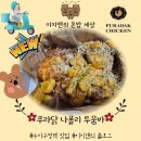 푸라닭용인풍덕천 | 배달의 품격! 푸라닭X나폴리 맛피아의 협작! "나폴리 투움바" 후기!