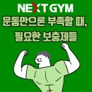 스프린트 PT | [구갈동 헬스장/기흥역 PT] 운동 효과 올리고 싶다면 이건 필수!