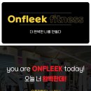 ＜일산 대화역＞ 온플릭 휘트니스 대화점 (남,여) 트레이너 선생님 구인 합니다! 이미지