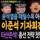 윤석열을 때릴수록 이준석은 살아난다! 이준석 기자회견 진짜이유! / 타산준석이다! 민주당의 총선 승리 전략의 첫단계! 한동훈 탄핵이다! 이미지