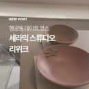 도자기원데이클래스 | 행궁동 데이트 세라믹 스튜디오 리위크 도자기 원데이 클래스 후기