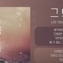 Lee Young Hyun (이영현) - 그 와중에 (In the meantime) 이미지