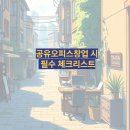 대부개발(주) | 공유오피스창업 시 필수 체크리스트