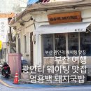 마루돼지국밥 | [ 부산여행 ] 부산 광안리 웨이팅맛집 엄용백 돼지국밥 대기, 후기