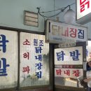 [서울 닭발 맛집] 모래내시장 매운 닭발의 전설! 닭내장집 후기 🐔🔥