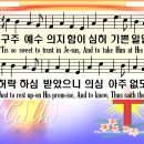 (한영찬송가 340장) 구주 예수 의지함이 이미지