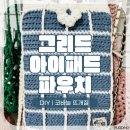 그리드 | [코바늘DIY] ‘그리드파우치’ 만들기 후기(#017) | 아이패드 미니 파우치 뜨개질