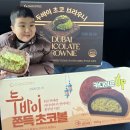 지에스25거북섬써밋점 | 편의점 두쫀쿠 GS 편의점 두바이쫀득초코볼 두바이 초코브라우니