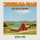 서울 5월 전시회 그라운드시소 이스트 알렉스키토 사진전시 데이트 가볼만한곳 얼리버드 정보