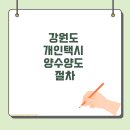 강원도개인택시운송사업조합 동해시지부 | ✅ 강원도 개인택시 양수양도 절차