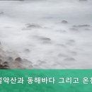 설악산과동해바다그리고온천 네이버블로그