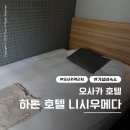2PM호텔 | 하톤 호텔 니시우메다 솔직 후기｜오사카역 근처 숙소 룸컨디션 &amp; 위치 리뷰