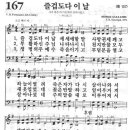 새찬송가 167 장 - 즐겁도다 이날 [찬양*악보] 이미지