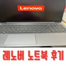 네트웍소프트 | [레노버 노트북] 우여곡절 많았던 레노버 사용 후기(82YU017CKR)