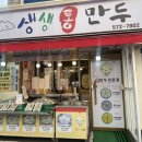 생생통만두 - 서구 장고개로 319 | 생생통만두