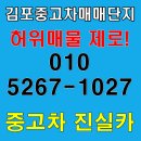 부천고강동 자동차매매센터 | 김포중고차매매단지 허위매물 없는 매매센터와 매장에서 실매물 상담은 진실카에게