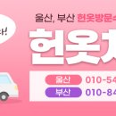 울산헌옷방문수거 이미지