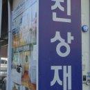 경인상재 - 부천시 원미구 장말로 314-3 | 경인상재