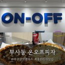 이글루화덕 | 푸드의 정석 ! 대전볼파크맛집 온오프피자 방문후기 | 화덕피자, 고르곤졸라, 직화스테이크피자 | 피맥...