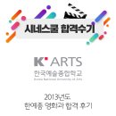 한양대청록태권도스쿨 | 한예종 연극원 영화과 합격수기 2차 시험 시나리오 쓰기, 면접
