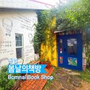 행복을 담은 장바구 | [통영] 봄날의책방 – 통영의 감성을 담은 독립서점 내돈내산 방문 후기
