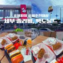 졸리비 | 세부 막탄 졸리비 vs 맥도날드 후기｜솔직 비교 (냄새 때문에 나옴…?)