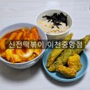 신전떡볶이이천