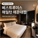 베스트루이스해밀턴호텔 기장점(BEST LOUIS HAMILTON HOTEL) | 부산 해운대 호텔 추천 베스트루이스 해밀턴 해운대점, 해운대 숙소 후기